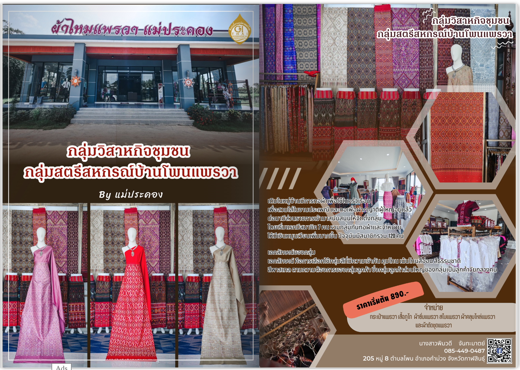 ผ้าไหมแพรวาบ้านโพน : กลุ่มวิสาหกิจชุมชน สตรีสหกรณ์บ้านโพนแพรวา (แม่ประคอง)