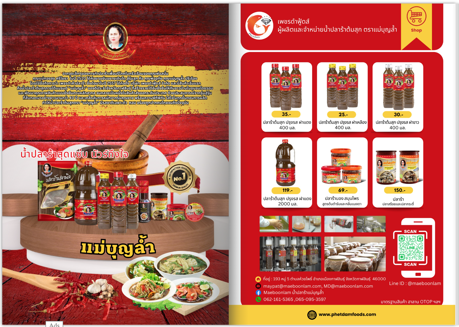 น้ำปลาร้า แม่บุญล้ำ
