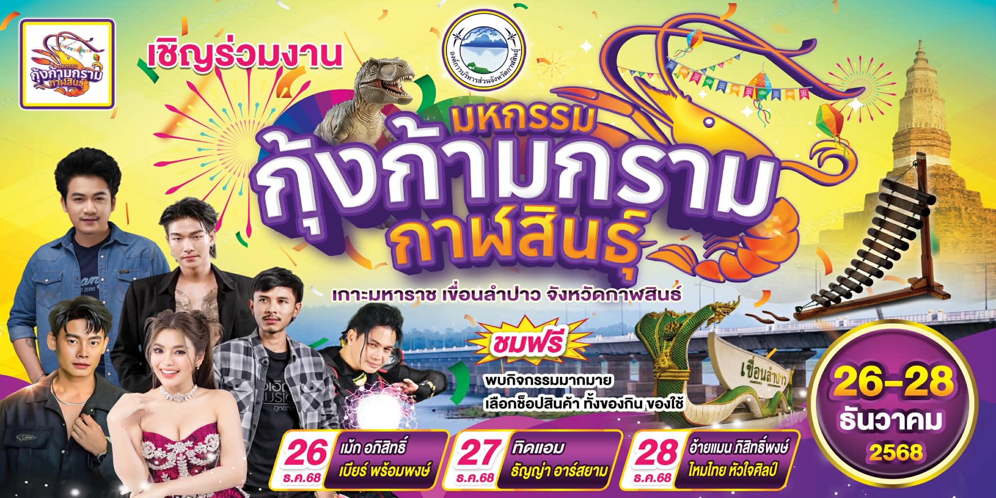 ขอเชิญเที่ยวงาน “มหกรรมกุ้งก้ามกรามกาฬสินธุ์” 