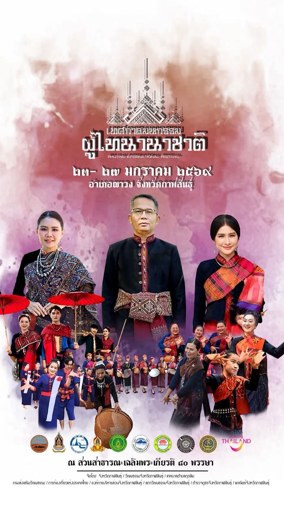 ขอเชิญร่วมงานเทศกาลมหกรรม “ผู้ไทนานาชาติ“ ประจำปีงบประมาณ พ.ศ. 2569